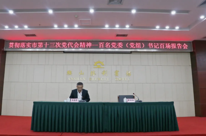 鞍勤集團、溫泉集團舉辦貫徹落實市第十三次黨代會精神宣講報告會(圖2)