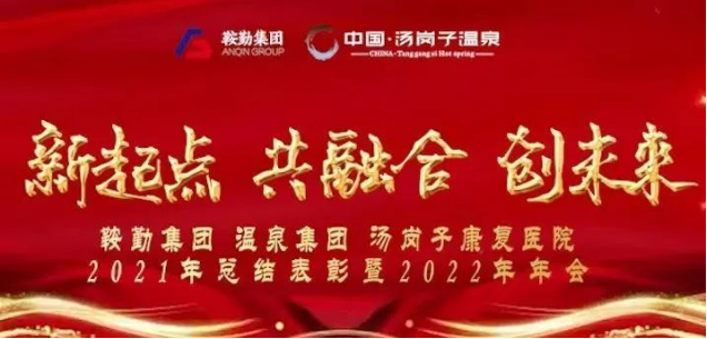 新起點(diǎn) 共融合 創(chuàng)未來(lái)鞍勤集、團(tuán)溫泉集團(tuán)湯崗子康復(fù)醫(yī)院2021年總結(jié)表彰暨2022年年會(huì)隆重舉行