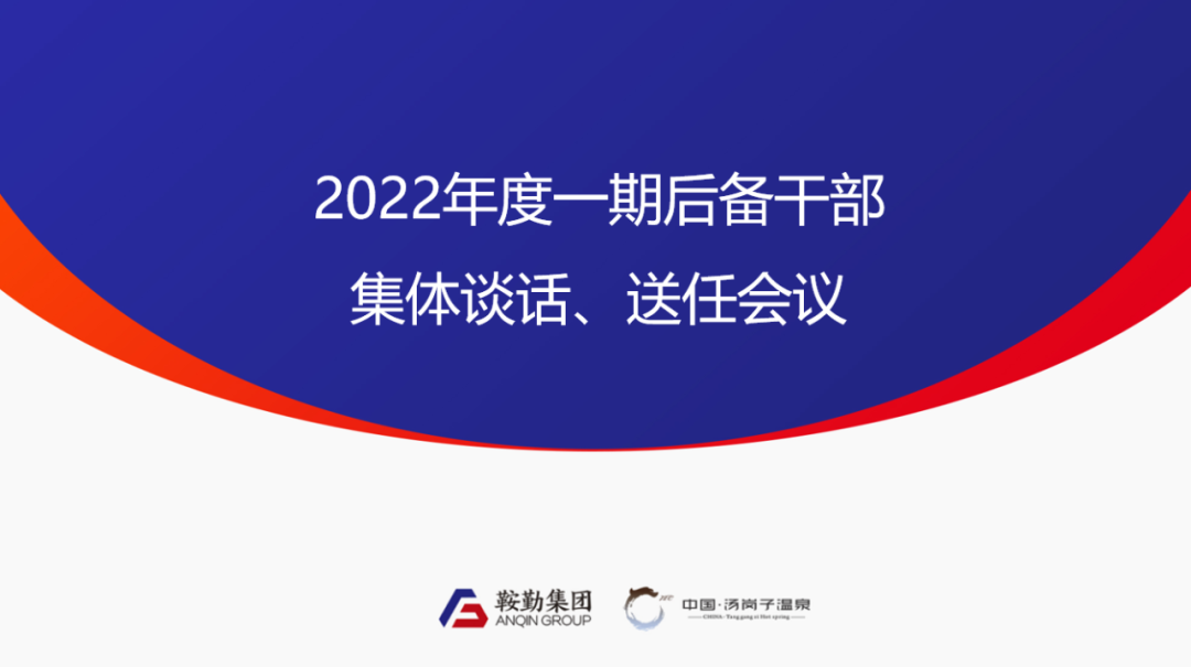 鞍勤、溫泉集團(tuán)2022年度一期后備干部集體談話、送任儀式圓滿結(jié)束