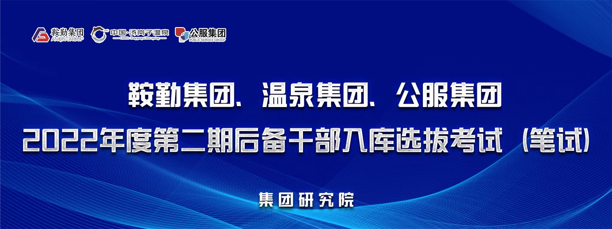 鞍勤集團(tuán)、溫泉集團(tuán)、公服集團(tuán)后備干部選拔筆試開考