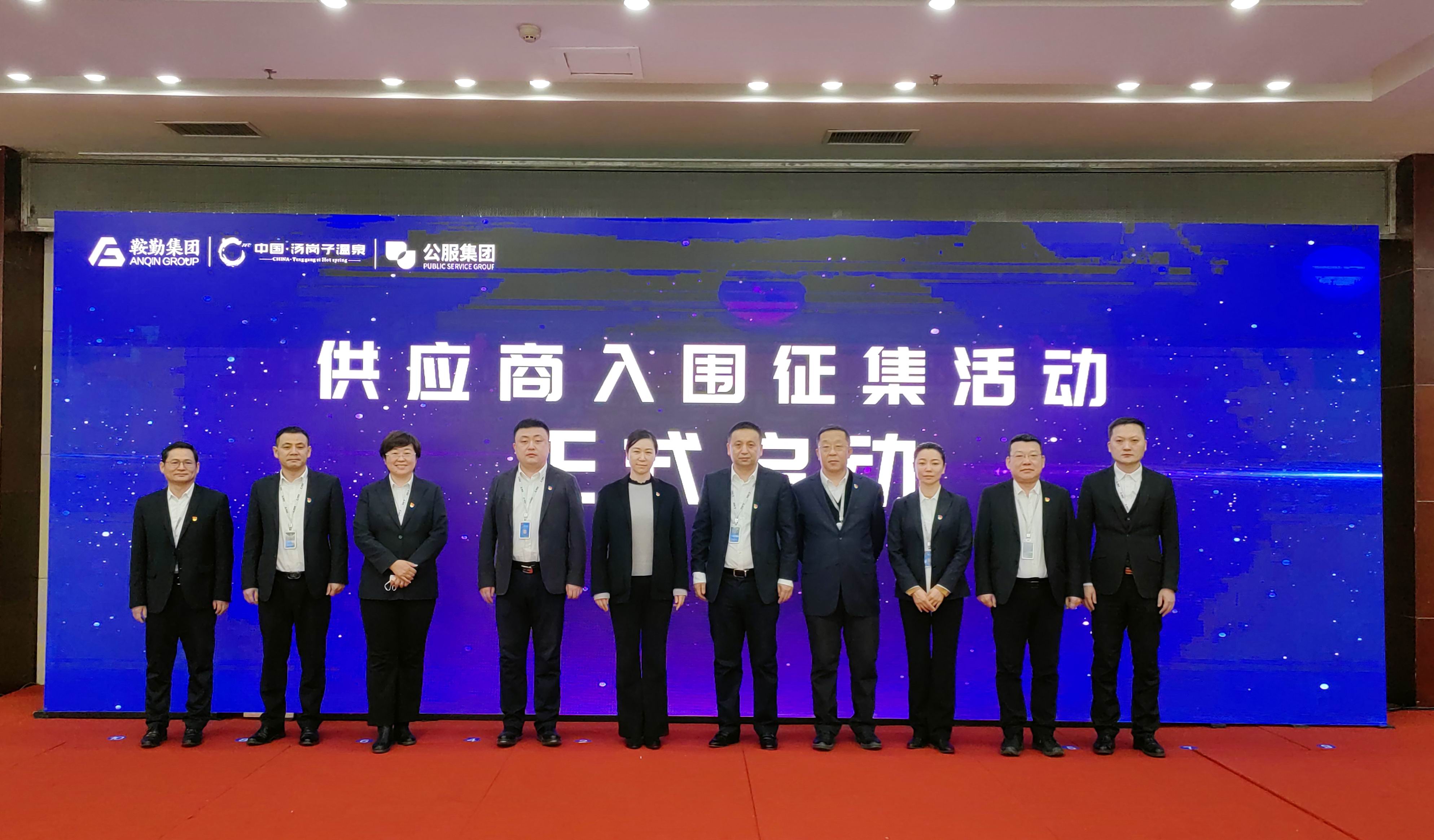 鞍勤集團(tuán)、溫泉集團(tuán)、公服集團(tuán) 2023年度供應(yīng)商大會(huì)隆重召開