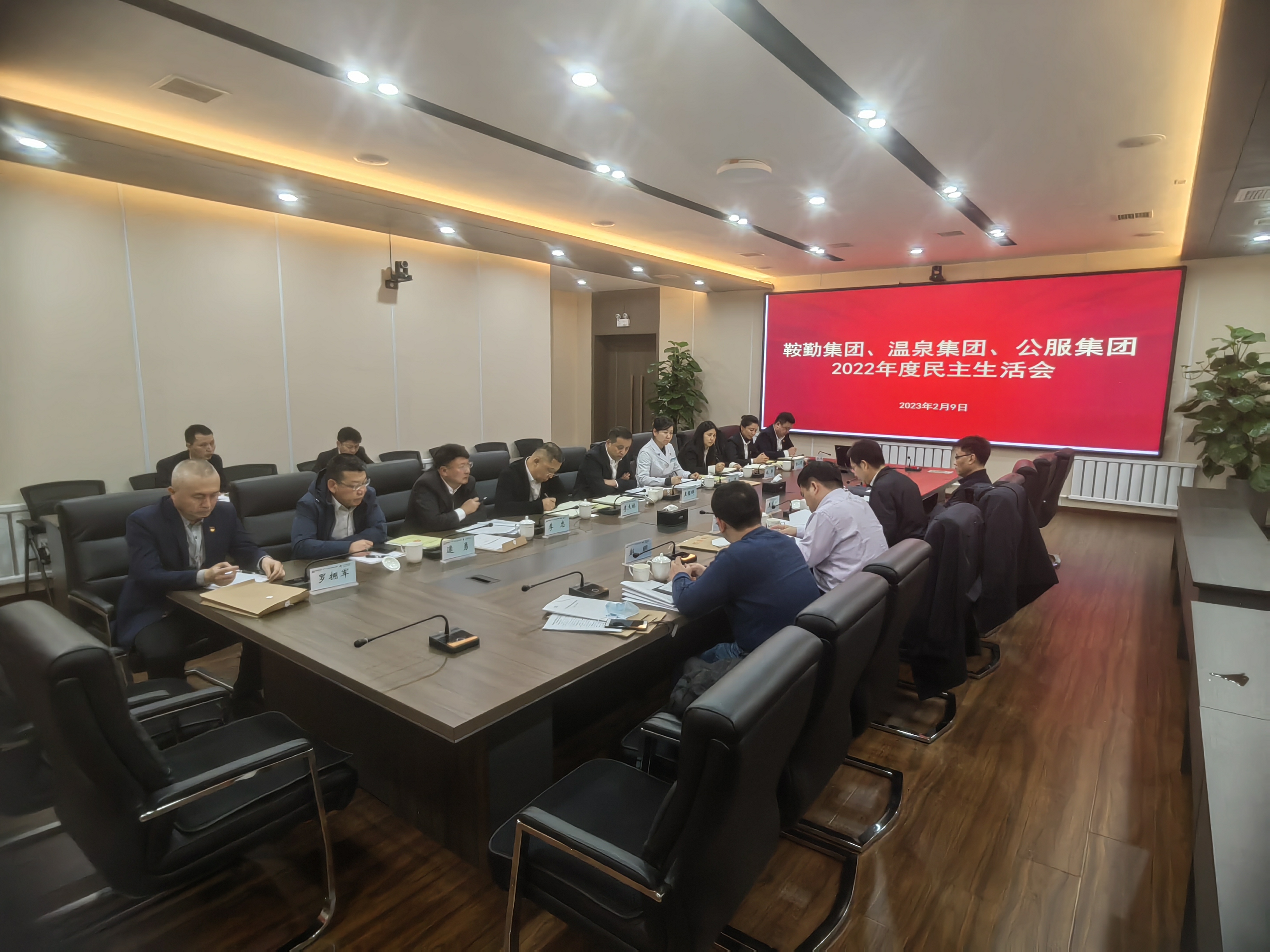 鞍勤集團(tuán)、溫泉集團(tuán)、公服集團(tuán)召開2022年度民主生活會(huì)