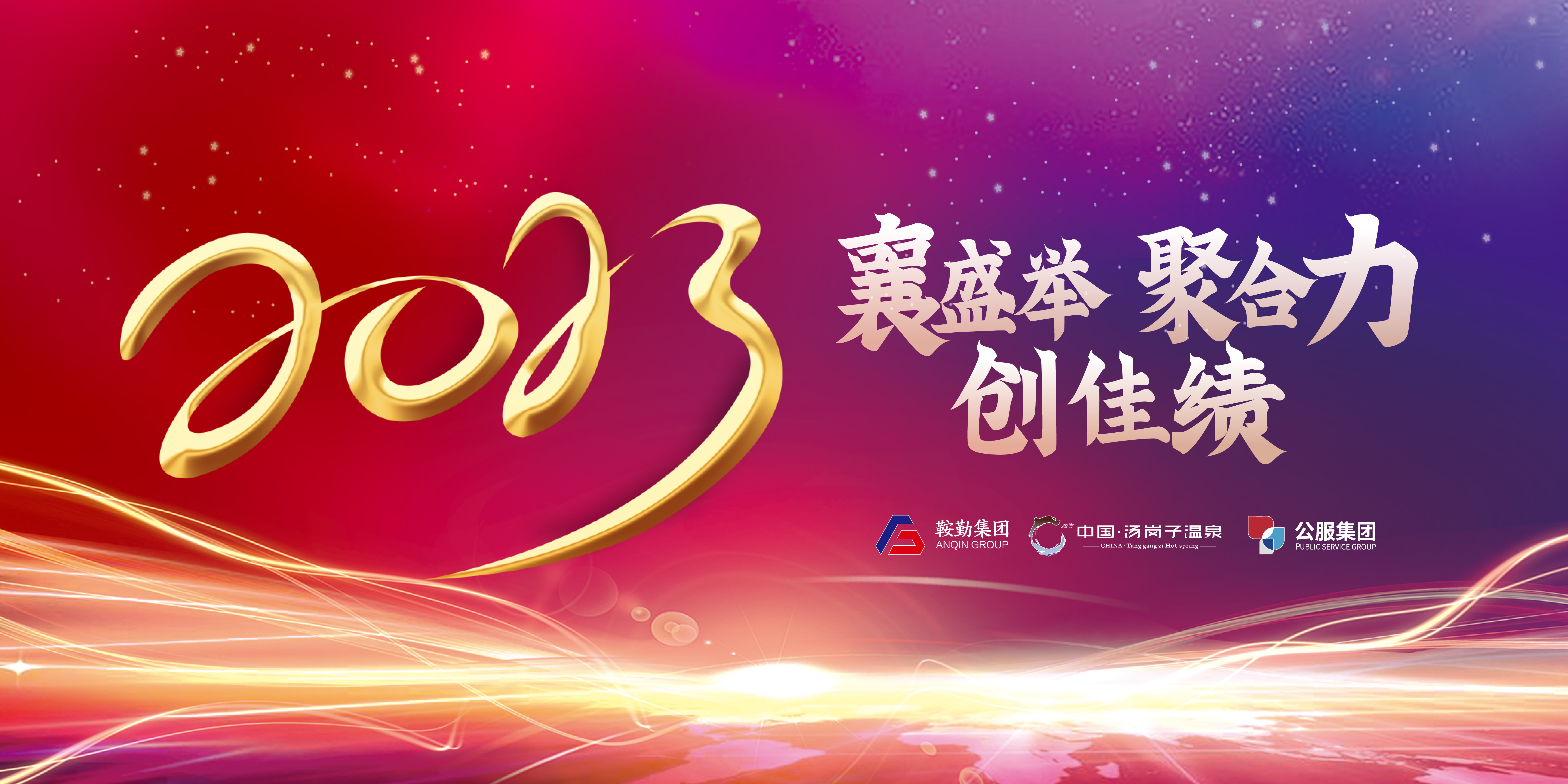“襄盛舉 聚合力 創(chuàng)佳績”鞍勤集團、溫泉集團、公服集團2022年總結(jié)大會隆重舉行