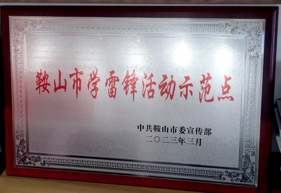 喜訊：迎賓汽車公司喜獲“鞍山市學(xué)雷鋒活動示范點”榮譽(yù)稱號、駕駛員王錫聯(lián)同志被評為2022年度“鞍山市崗位學(xué)雷鋒標(biāo)兵”