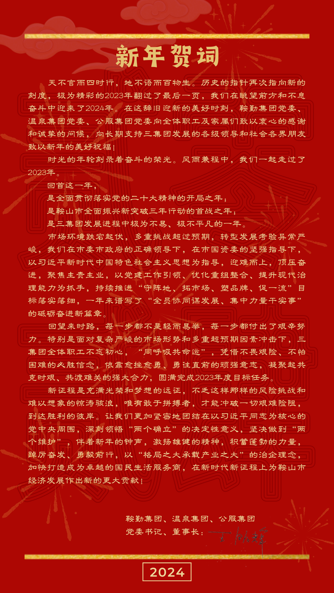 鞍勤、溫泉、公服集團(tuán)黨委書記、董事長王銘輝致【2024新年賀詞】