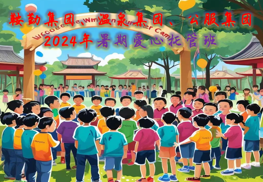 鞍勤集團、溫泉集團、公服集團工會2024年暑期愛心托管班正式開班
