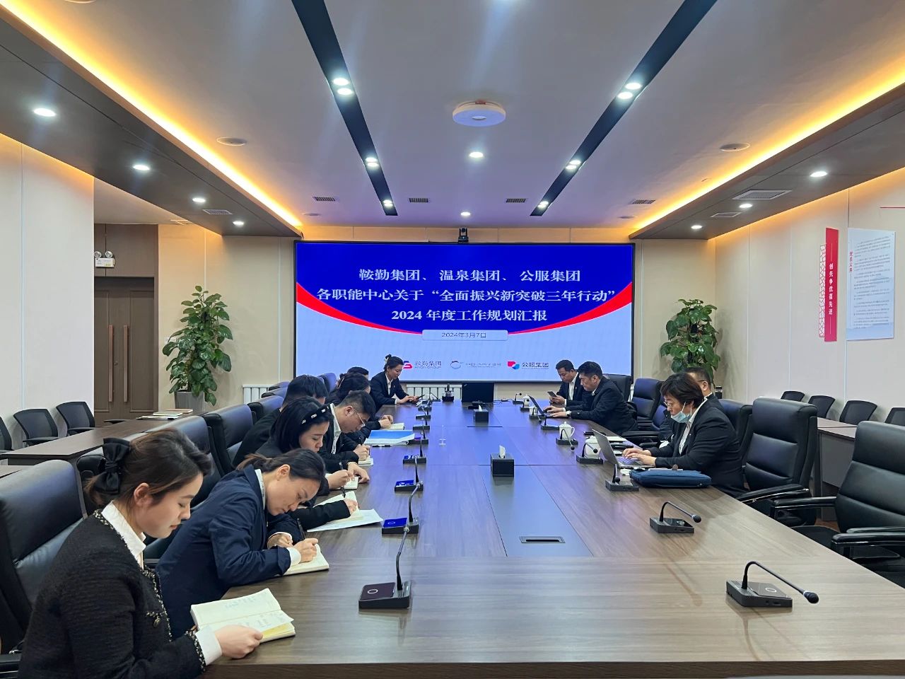 鞍勤集團(tuán)、溫泉集團(tuán)、公服集團(tuán)召開機(jī)關(guān)各職能中心關(guān)于“全面振興新突破三年行動(dòng)”2024 年度工作規(guī)劃匯報(bào)會(huì)議