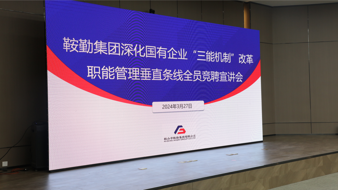 擔(dān)國(guó)企改革之任，行三能機(jī)制之責(zé)，走鞍勤振興之路